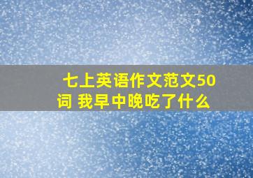 七上英语作文范文50词 我早中晚吃了什么